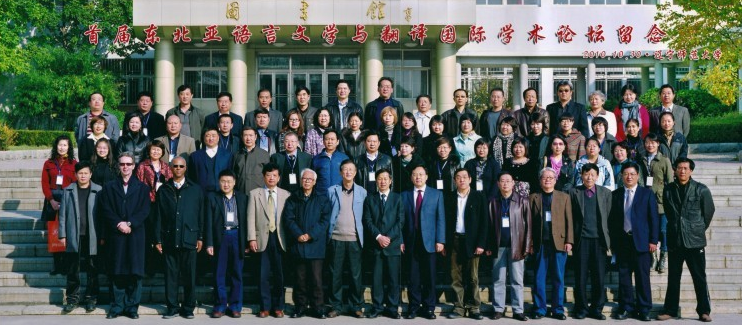 首届东北亚语言文学与翻译国际学术论坛合影（2010-10）